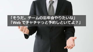 「そうだ。チームの忘年会やりたいな」
「Web でチャチャっと予約しといてよ？」
 