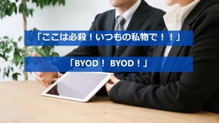 「ここは必殺！いつもの私物で！！」
「BYOD！ BYOD！」
 