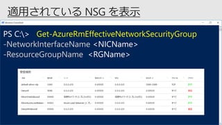 PS C:> Get-AzureRmEffectiveNetworkSecurityGroup
-NetworkInterfaceName <NICName>
-ResourceGroupName <RGName>
 