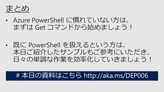 # 本日の資料はこちら http://aka.ms/DEP006
 