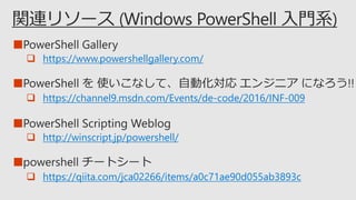 ■
 https://www.powershellgallery.com/
■
 https://channel9.msdn.com/Events/de-code/2016/INF-009
■
 https://qiita.com/jca02266/items/a0c71ae90d055ab3893c
■
 http://winscript.jp/powershell/
 