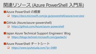 ■
 https://docs.microsoft.com/ja-jp/powershell/azure/overview
■
 https://github.com/Azure/azure-powershell
■
 https://www.syuheiuda.com/?p=3489
■
 https://blogs.technet.microsoft.com/jpaztech/
 