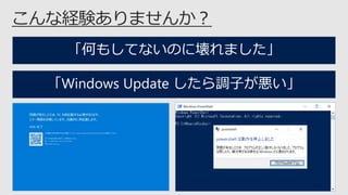 「何もしてないのに壊れました」
「Windows Update したら調子が悪い」
 