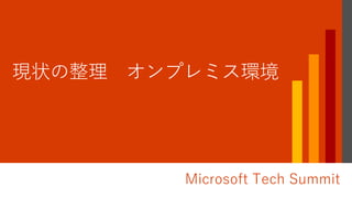 Microsoft Tech Summit
 