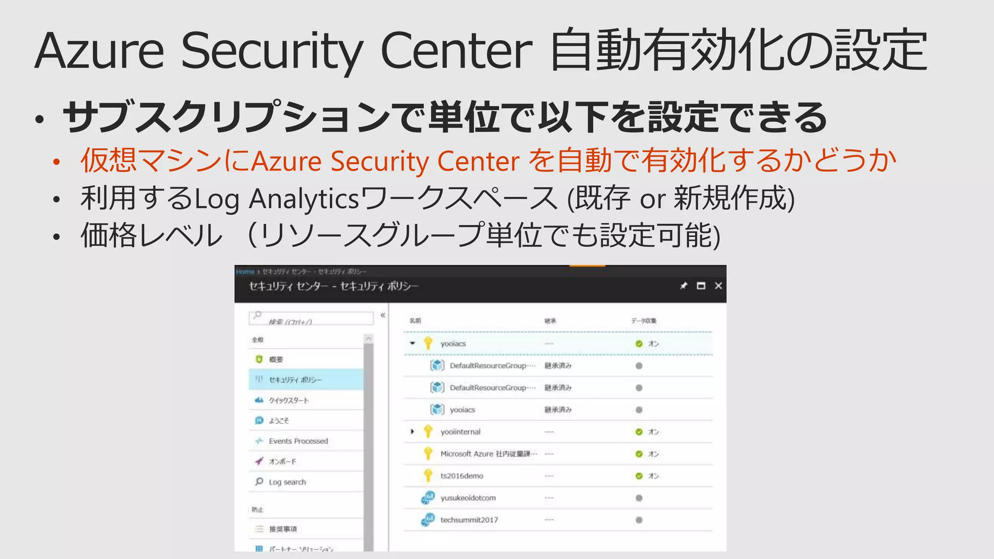 • 仮想マシンにAzure Security Center を自動で有効化するかどうか
 