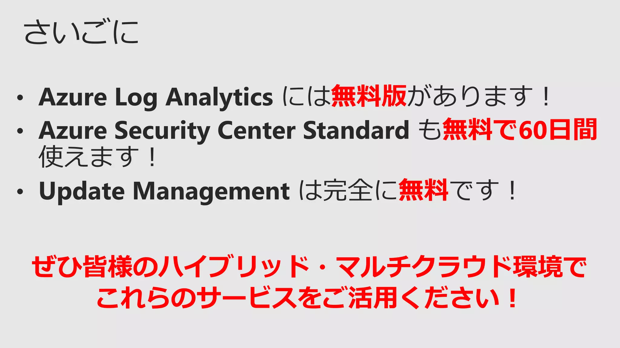 無料版
無料で60日間
無料
ぜひ皆様のハイブリッド・マルチクラウド環境で
これらのサービスをご活用ください！
 