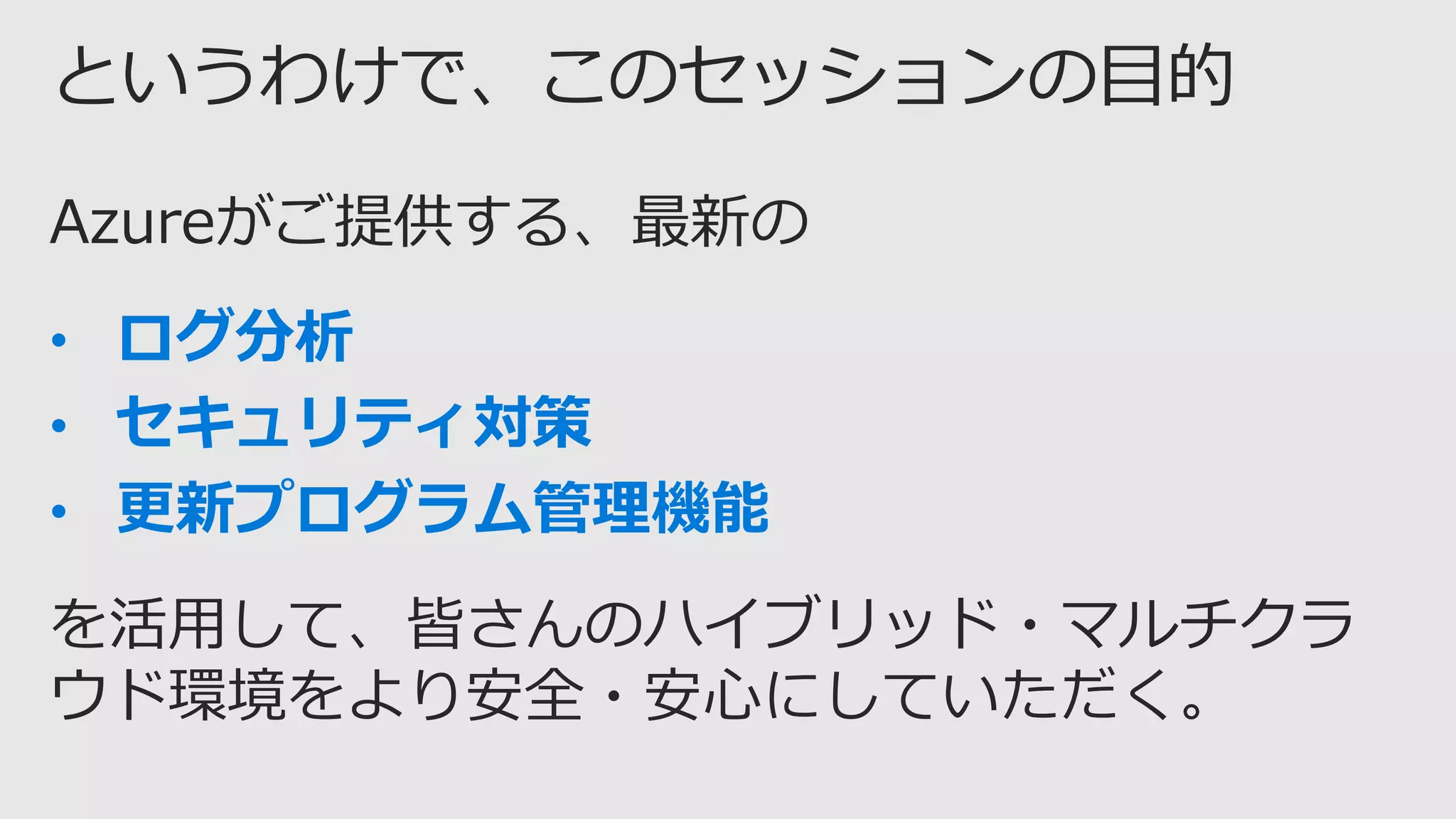 • ログ分析
• セキュリティ対策
• 更新プログラム管理機能
 
