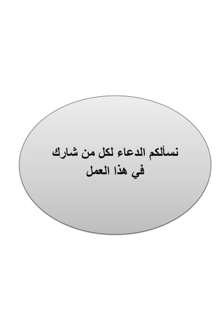 ‫شارك‬ ‫من‬ ‫لكل‬ ‫الدعاء‬ ‫نسألكم‬
‫الع‬ ‫هذا‬ ‫في‬‫مل‬
 
