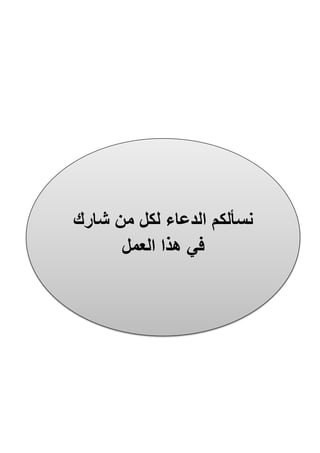‫شارك‬ ‫من‬ ‫لكل‬ ‫الدعاء‬ ‫نسألكم‬
‫الع‬ ‫هذا‬ ‫في‬‫مل‬
 