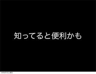 知ってると便利かも
13年9月7日土曜日
 