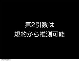 第2引数は
規約から推測可能
13年9月7日土曜日
 