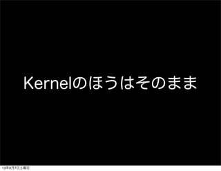 Kernelのほうはそのまま
13年9月7日土曜日
 