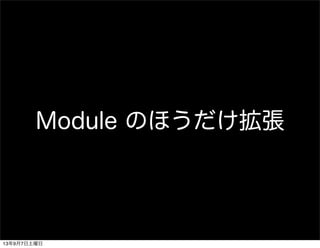 Module のほうだけ拡張
13年9月7日土曜日
 