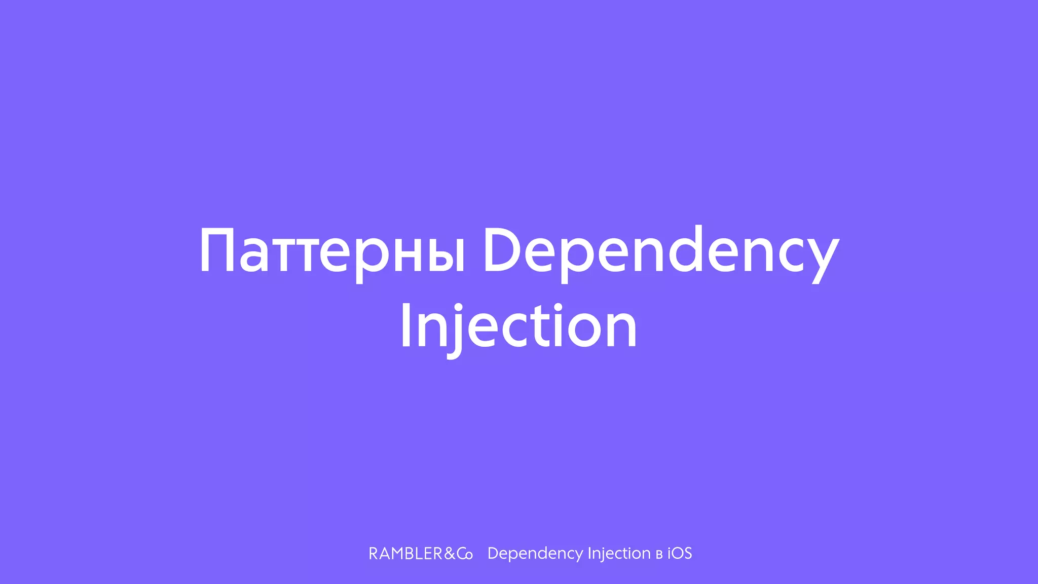 Dependency Injection в iOS
Паттерны Dependency
Injection
 