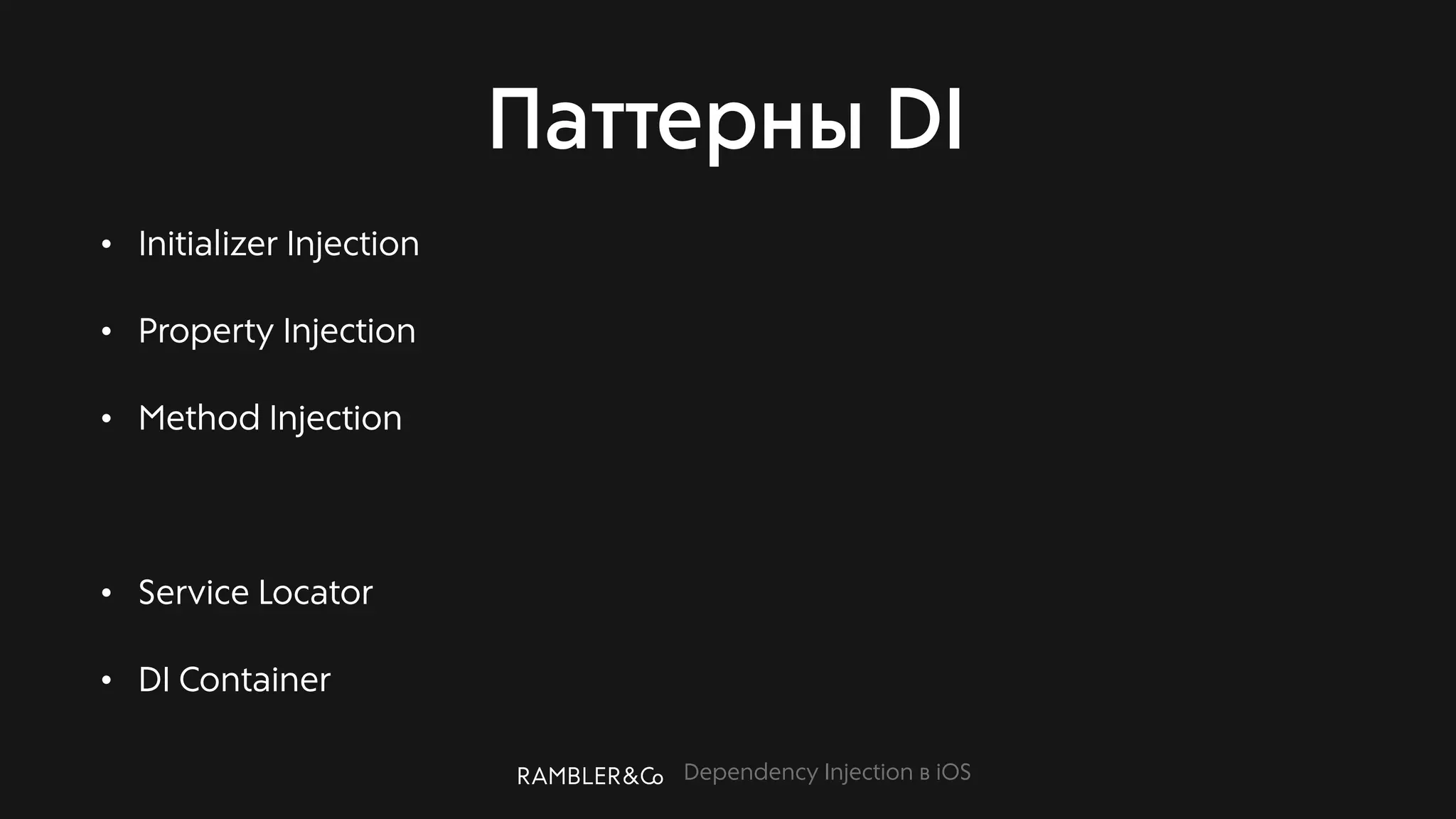 Dependency Injection в iOS
Паттерны DI
• Initializer Injection
• Property Injection
• Method Injection
• Service Locator
• DI Container
 