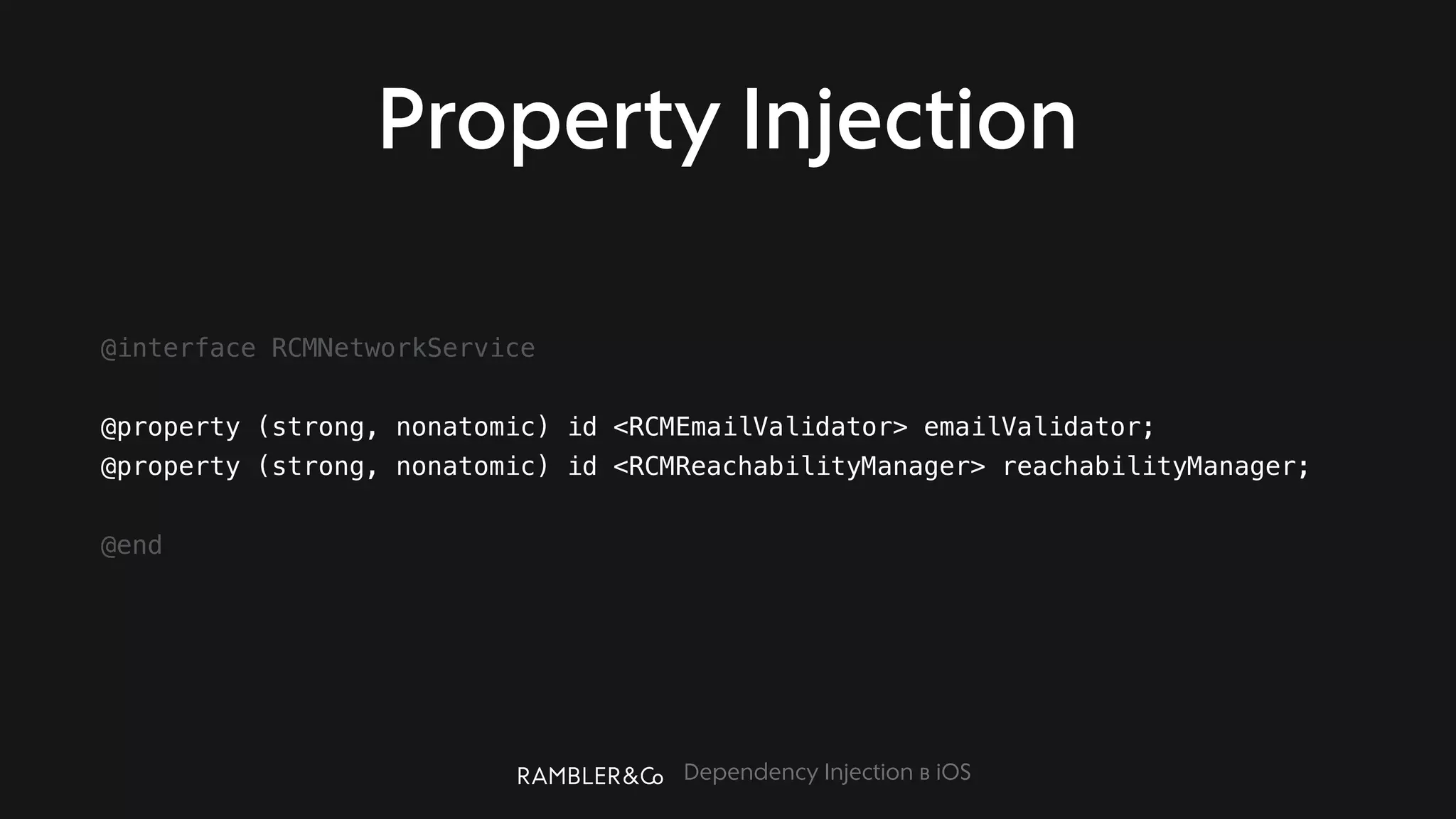 Dependency Injection в iOS
Property Injection
@interface RCMNetworkService
@property (strong, nonatomic) id <RCMEmailValidator> emailValidator;
@property (strong, nonatomic) id <RCMReachabilityManager> reachabilityManager;
@end
 