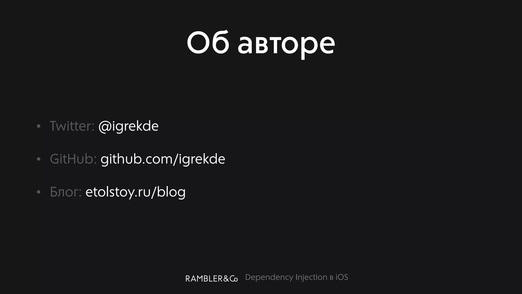 Dependency Injection в iOS
Об авторе
• Twitter: @igrekde
• GitHub: github.com/igrekde
• Блог: etolstoy.ru/blog
 