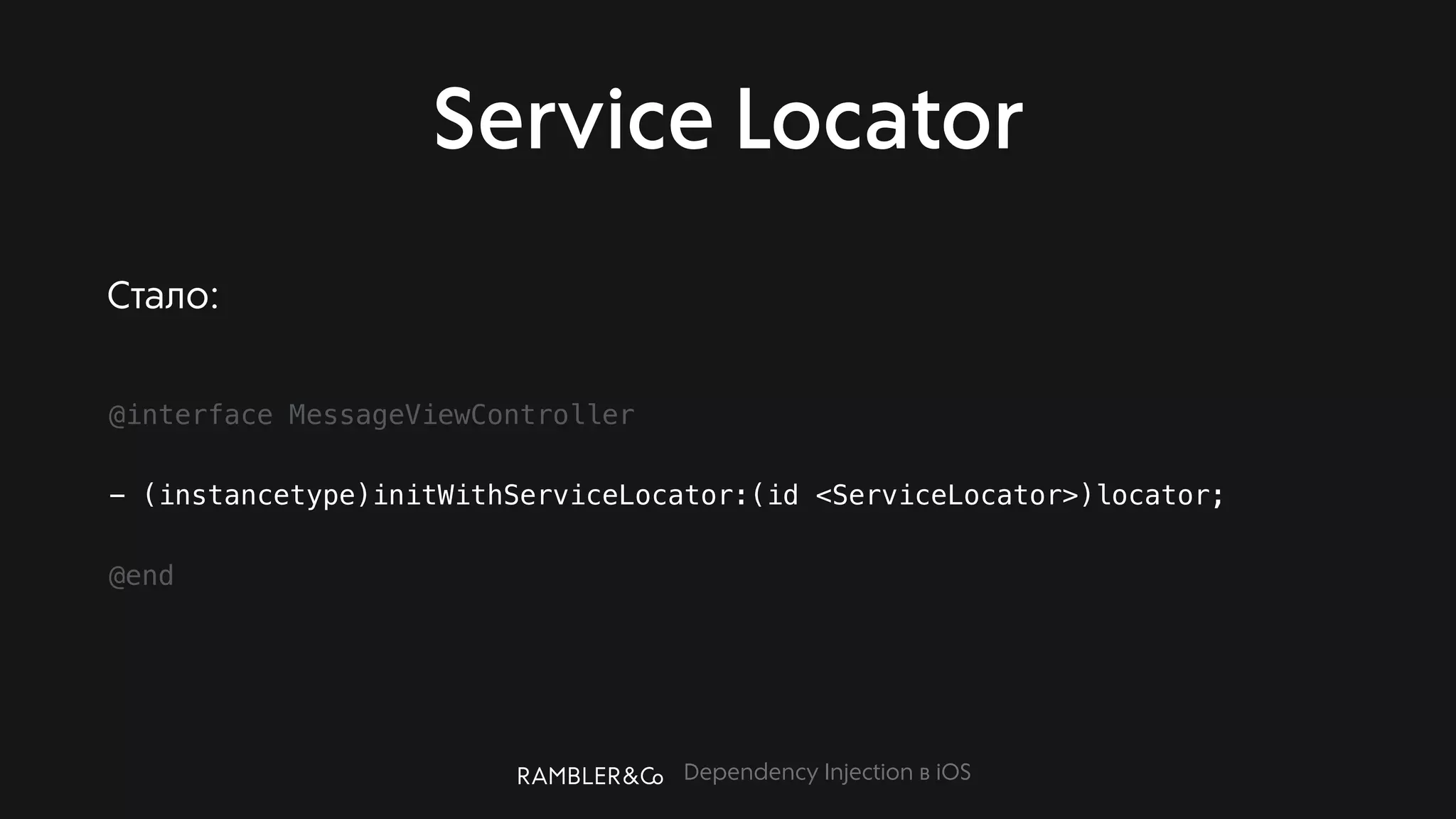 Dependency Injection в iOS
Service Locator
@interface MessageViewController
- (instancetype)initWithServiceLocator:(id <ServiceLocator>)locator;
@end
Стало:
 