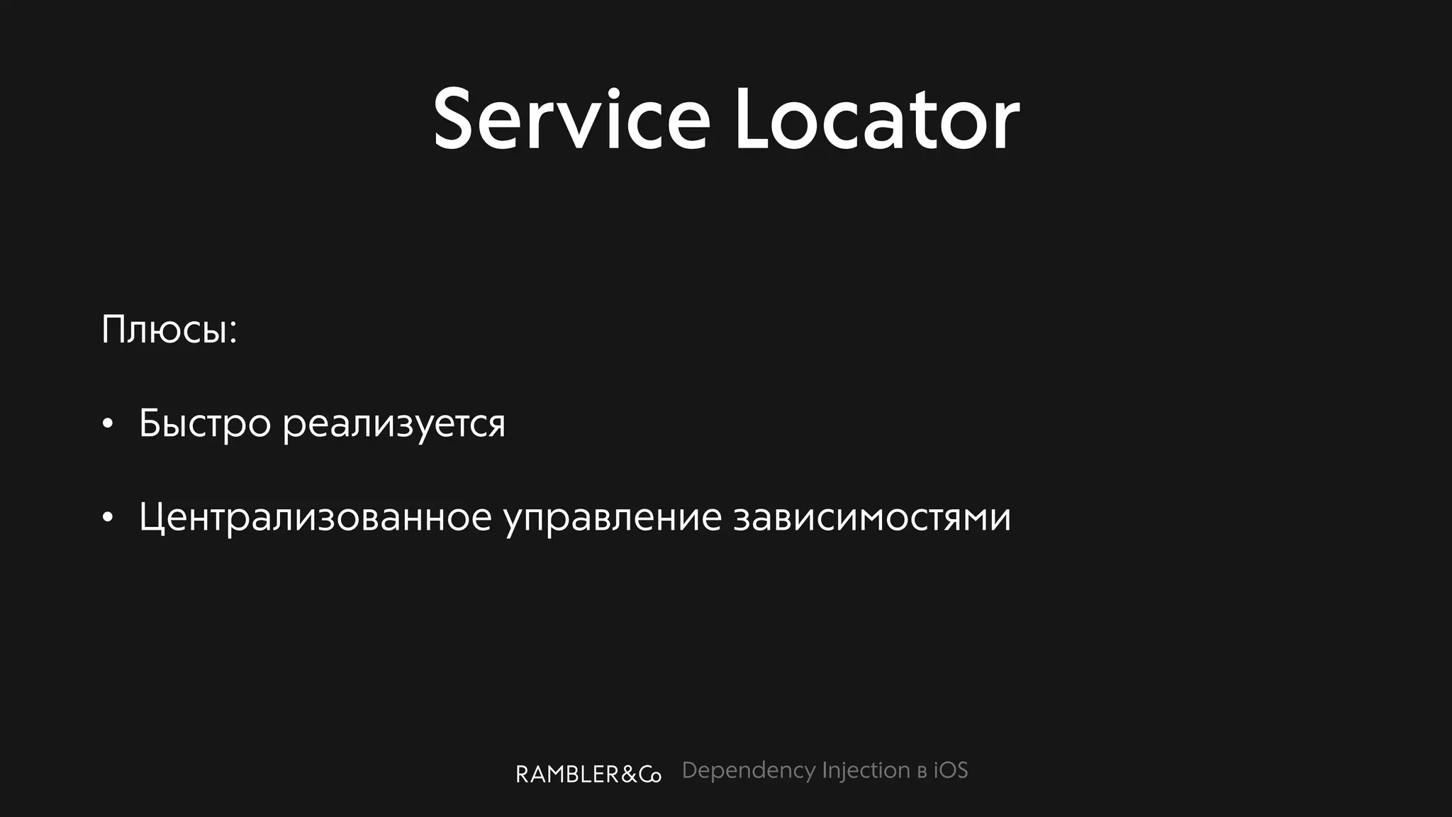 Dependency Injection в iOS
Service Locator
Плюсы:
• Быстро реализуется
• Централизованное управление зависимостями
 