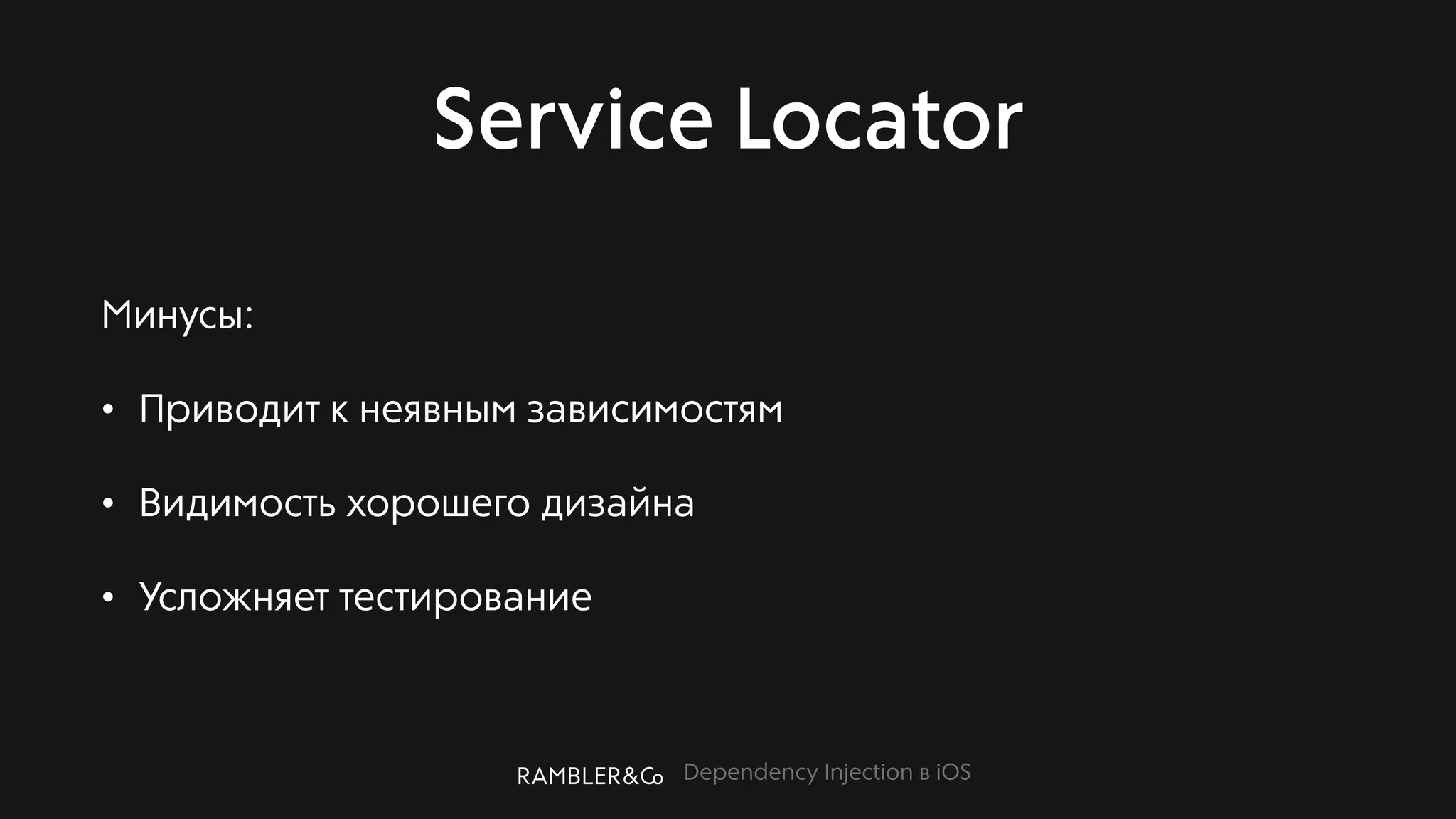 Dependency Injection в iOS
Service Locator
Минусы:
• Приводит к неявным зависимостям
• Видимость хорошего дизайна
• Усложняет тестирование
 