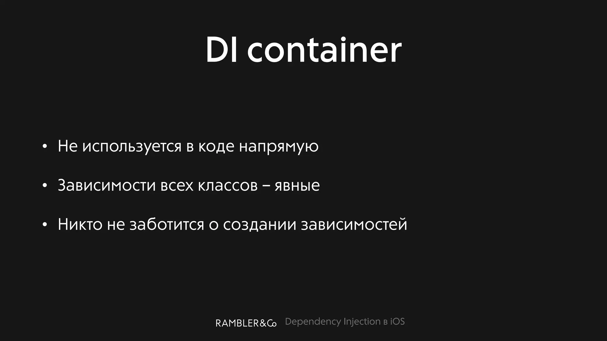 Dependency Injection в iOS
DI container
• Не используется в коде напрямую
• Зависимости всех классов – явные
• Никто не заботится о создании зависимостей
 