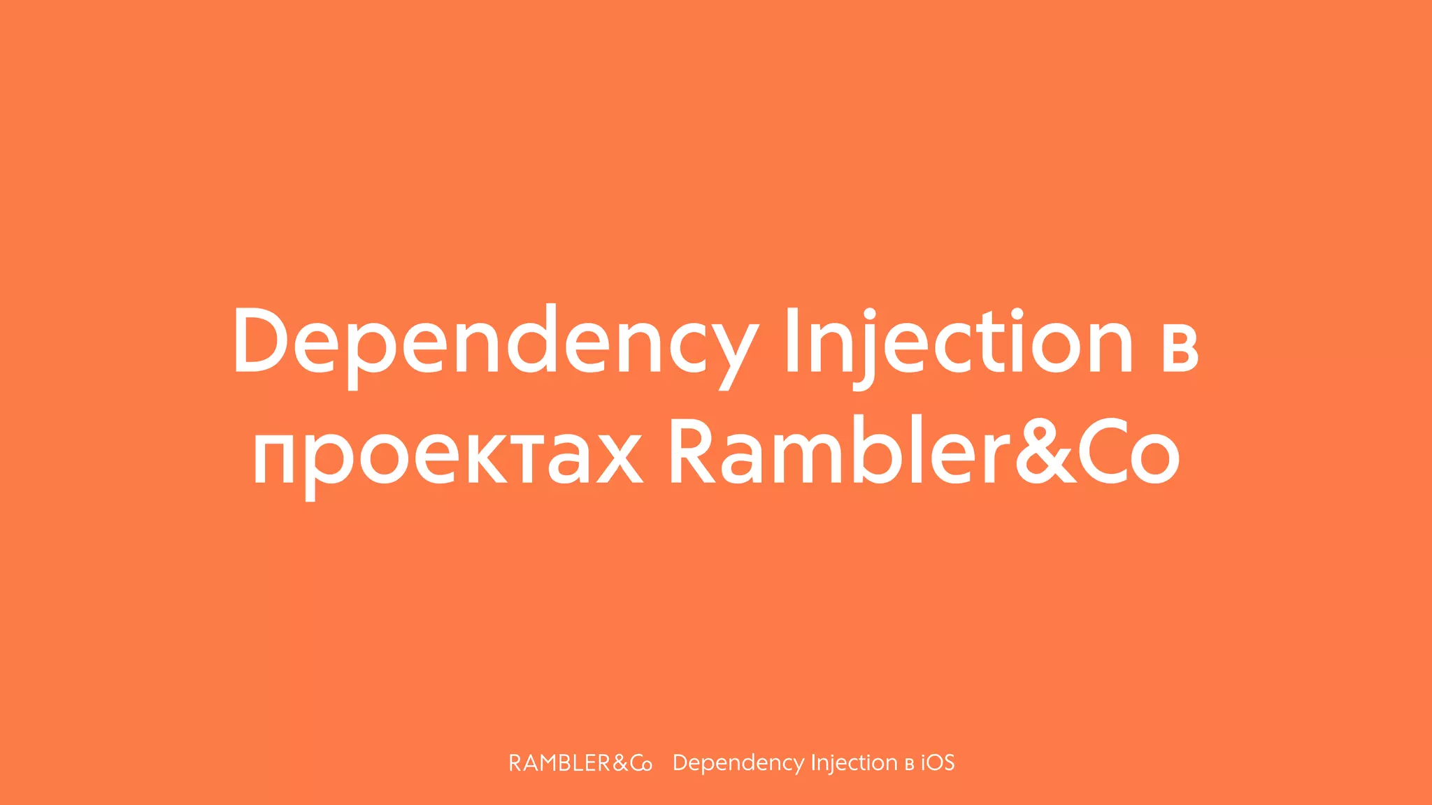 Dependency Injection в iOS
Dependency Injection в
проектах Rambler&Co
 