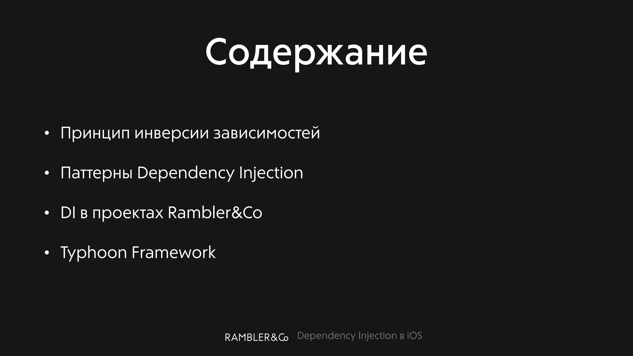 Dependency Injection в iOS
Содержание
• Принцип инверсии зависимостей
• Паттерны Dependency Injection
• DI в проектах Rambler&Co
• Typhoon Framework
 