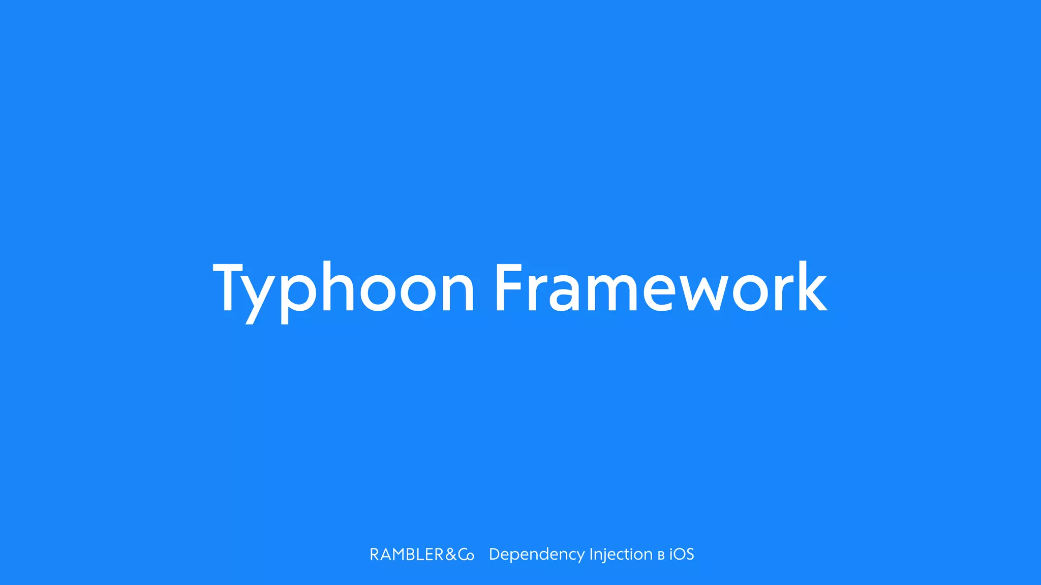 Dependency Injection в iOS
Typhoon Framework
 
