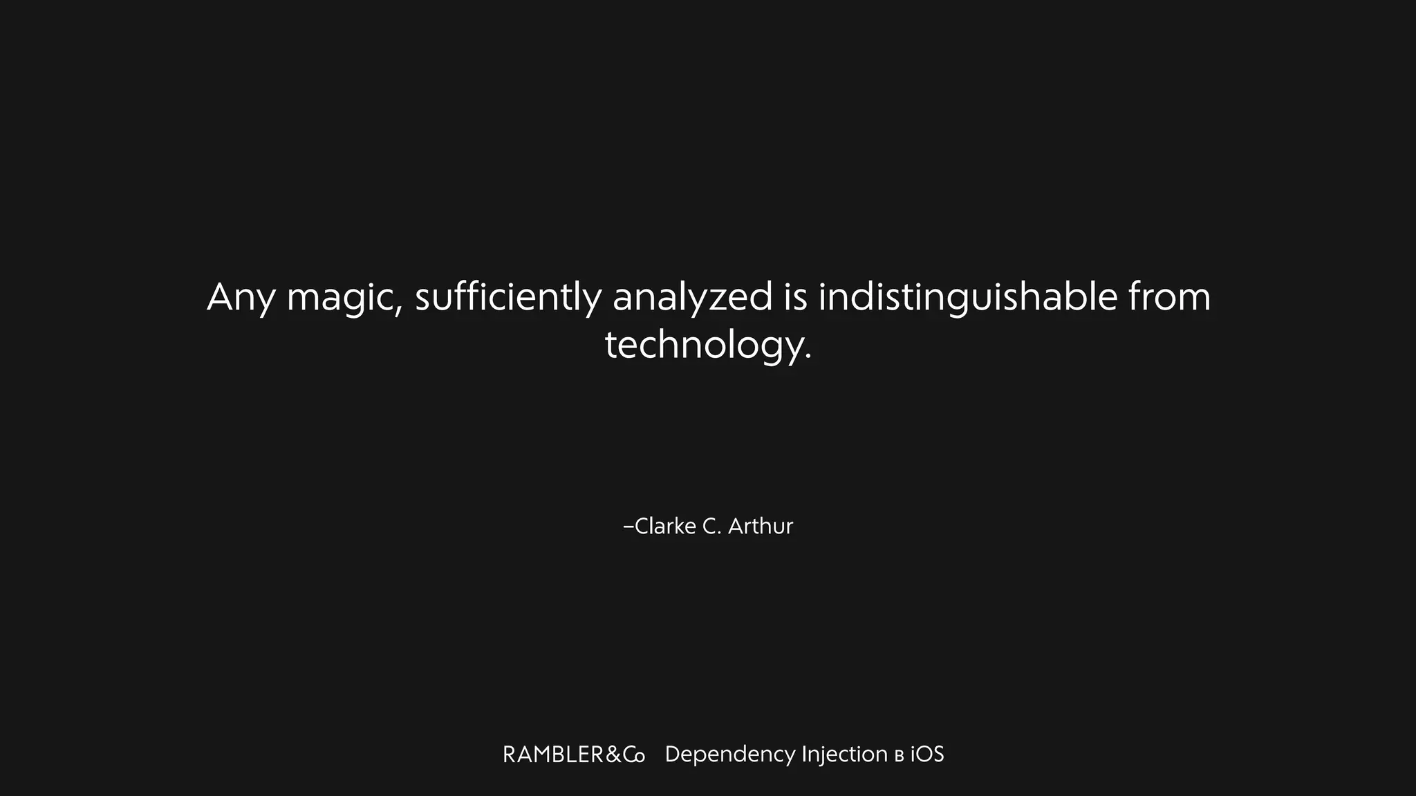 Dependency Injection в iOS
–Clarke C. Arthur
Any magic, sufficiently analyzed is indistinguishable from
technology.
 