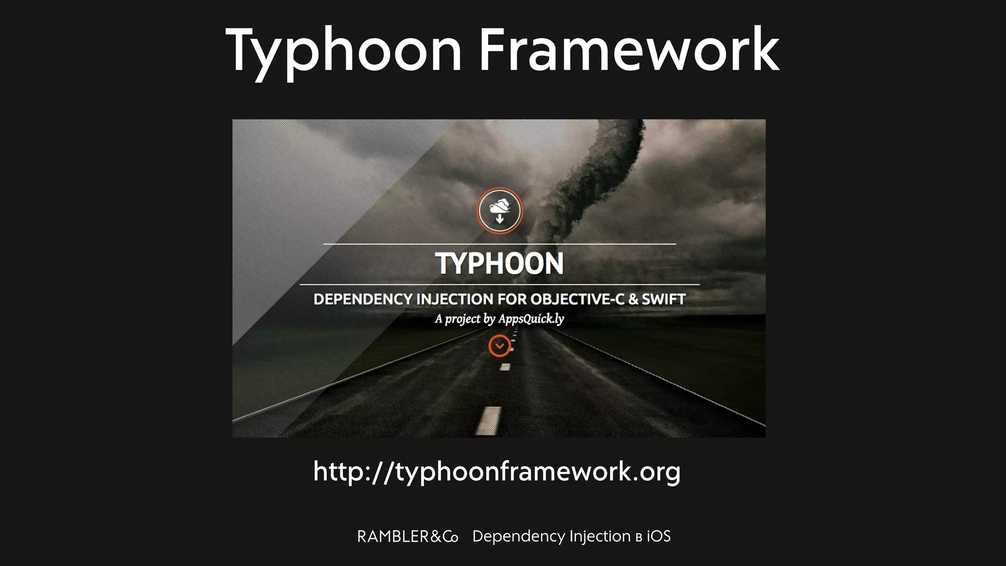 Dependency Injection в iOS
Typhoon Framework
http://typhoonframework.org
 