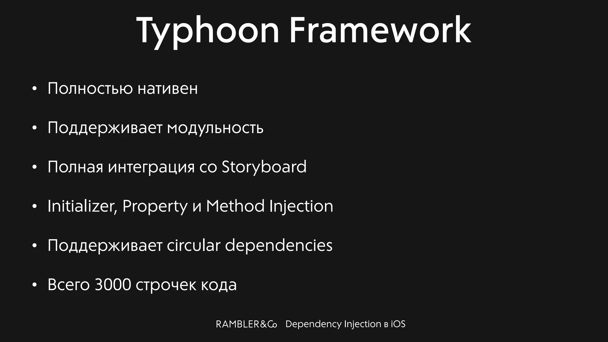 Dependency Injection в iOS
Typhoon Framework
• Полностью нативен
• Поддерживает модульность
• Полная интеграция со Storyboard
• Initializer, Property и Method Injection
• Поддерживает circular dependencies
• Всего 3000 строчек кода
 