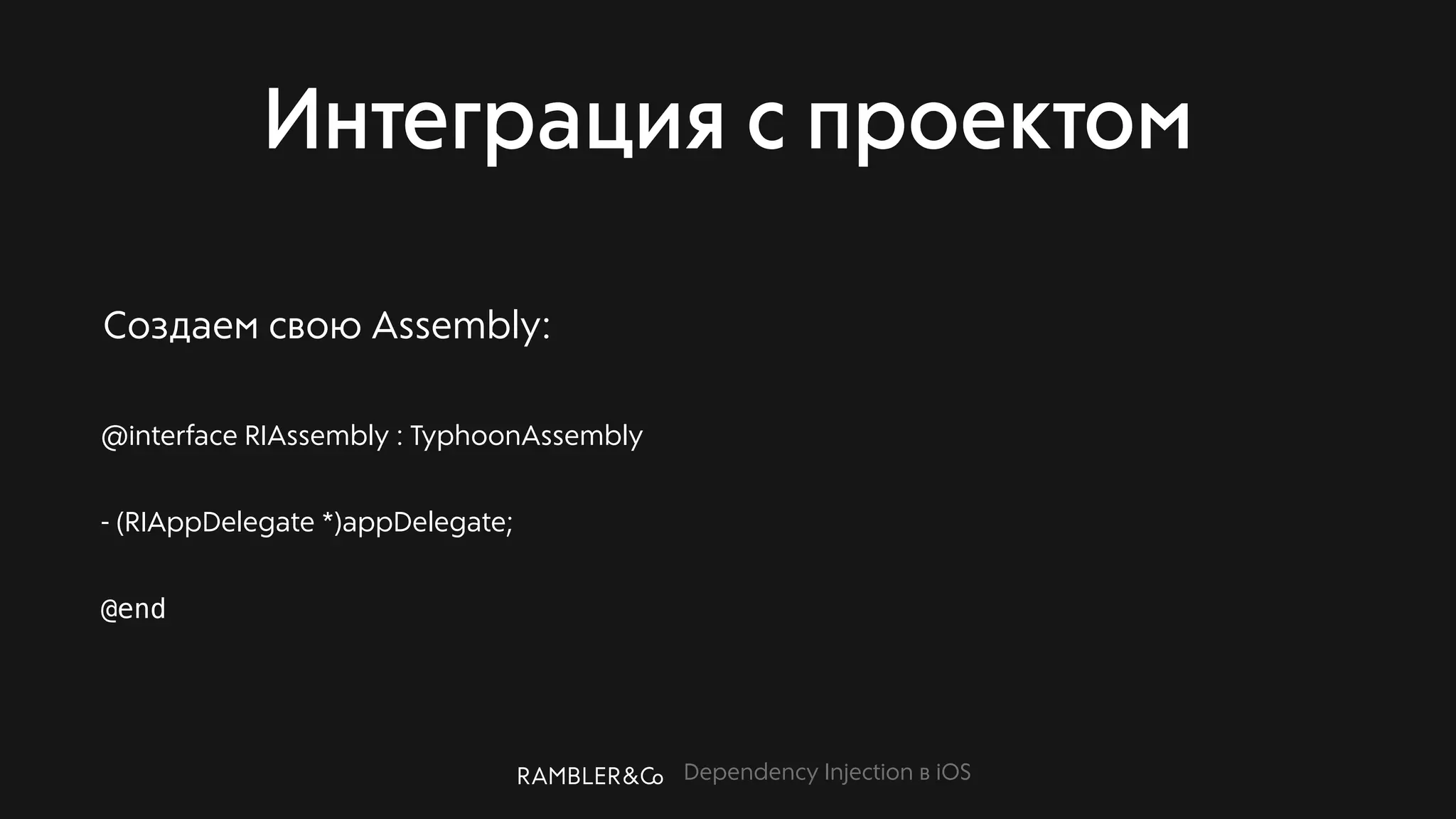 Dependency Injection в iOS
Интеграция с проектом
@interface RIAssembly : TyphoonAssembly
- (RIAppDelegate *)appDelegate;
@end
Создаем свою Assembly:
 