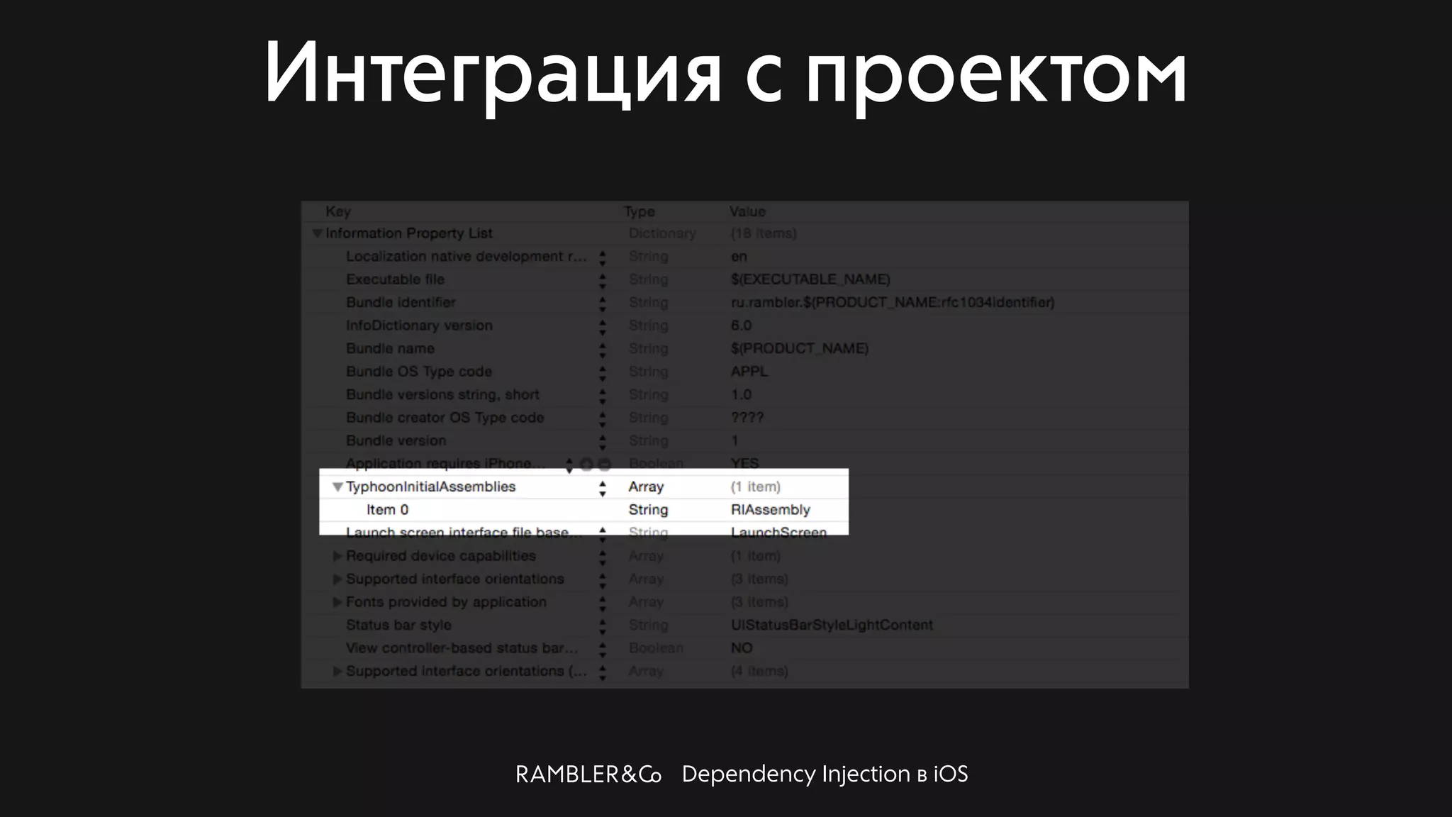 Dependency Injection в iOS
Интеграция с проектом
 
