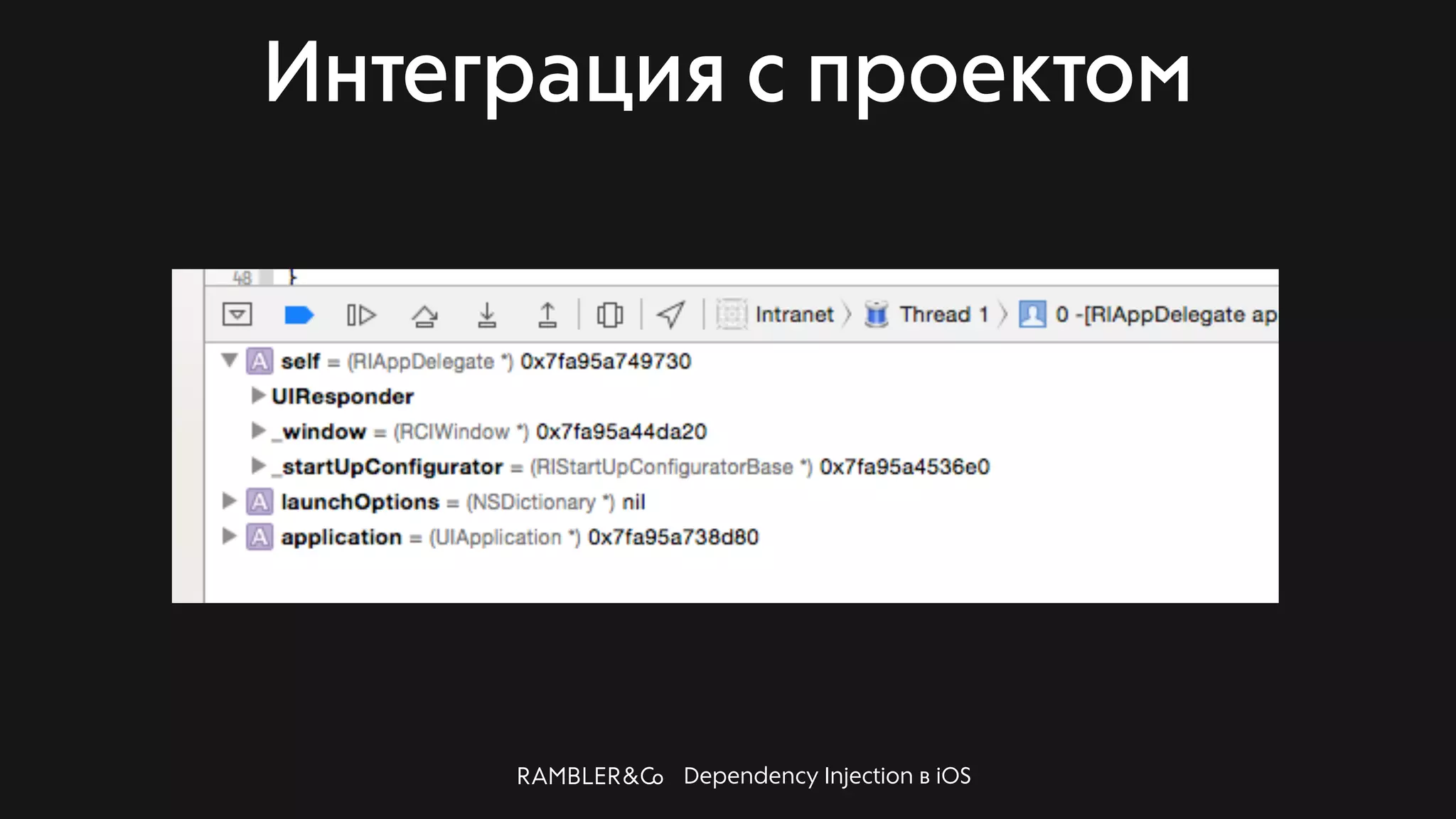 Dependency Injection в iOS
Интеграция с проектом
 