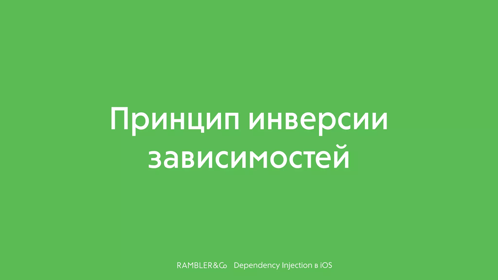 Dependency Injection в iOS
Принцип инверсии
зависимостей
 