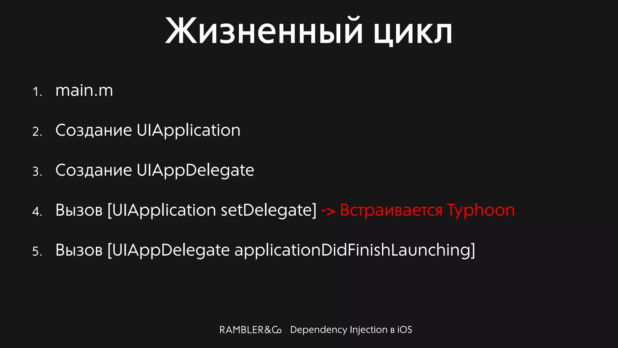Dependency Injection в iOS
Жизненный цикл
1. main.m
2. Создание UIApplication
3. Создание UIAppDelegate
4. Вызов [UIApplication setDelegate] -> Встраивается Typhoon
5. Вызов [UIAppDelegate applicationDidFinishLaunching]
 