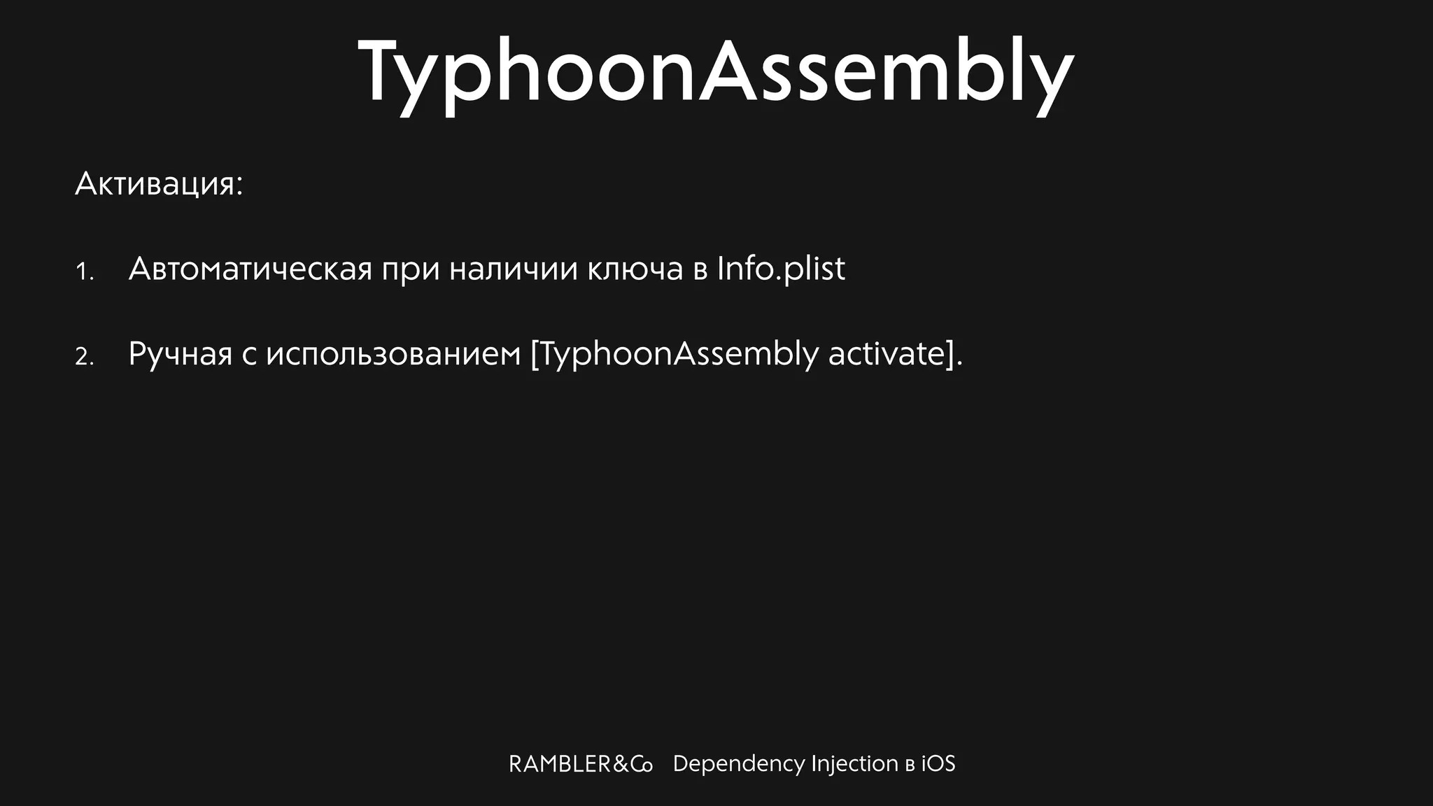 Dependency Injection в iOS
TyphoonAssembly
Активация:
1. Автоматическая при наличии ключа в Info.plist
2. Ручная с использованием [TyphoonAssembly activate].
 
