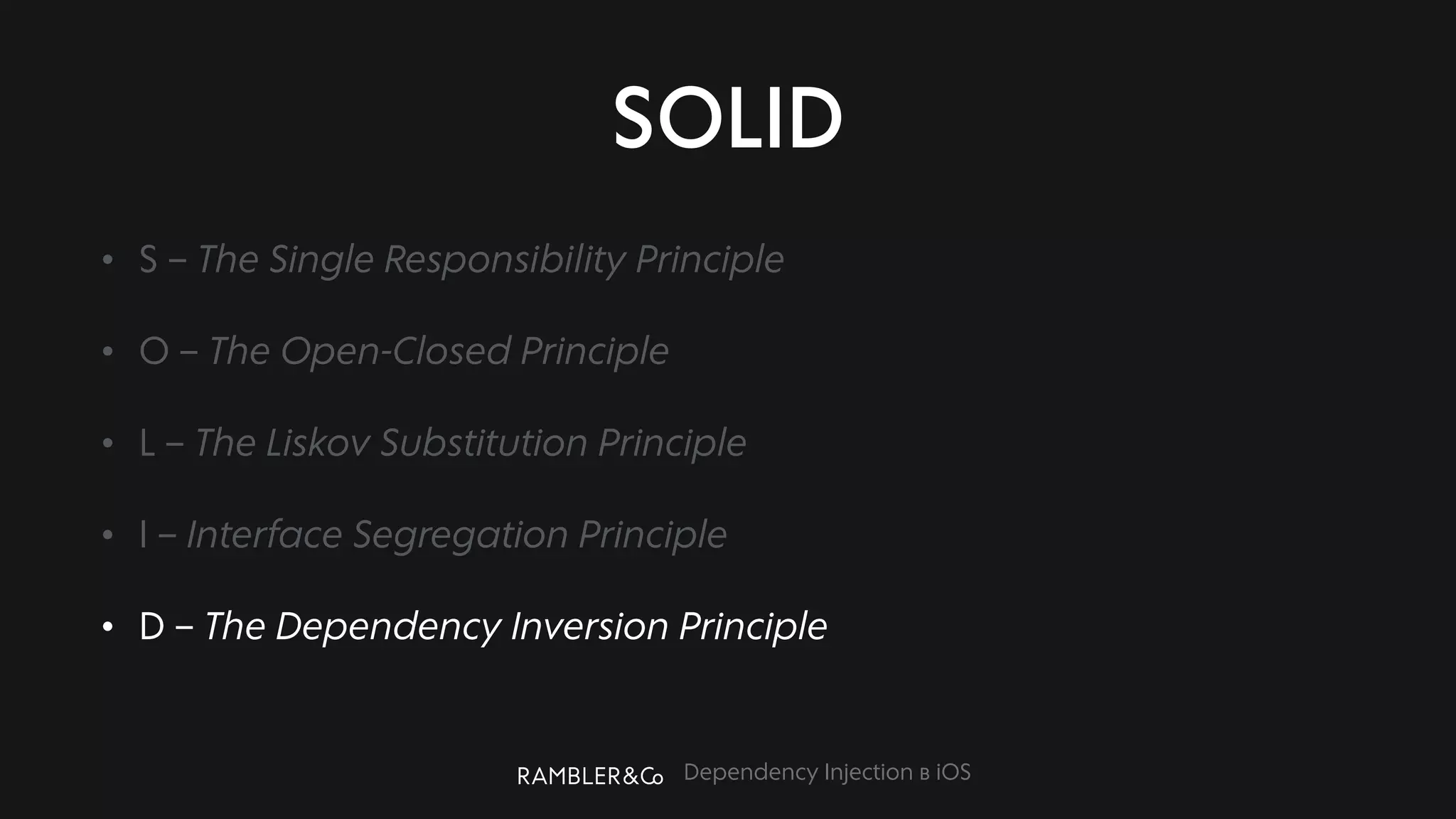 Dependency Injection в iOS
SOLID
• S – The Single Responsibility Principle
• O – The Open-Closed Principle
• L – The Liskov Substitution Principle
• I – Interface Segregation Principle
• D – The Dependency Inversion Principle
 