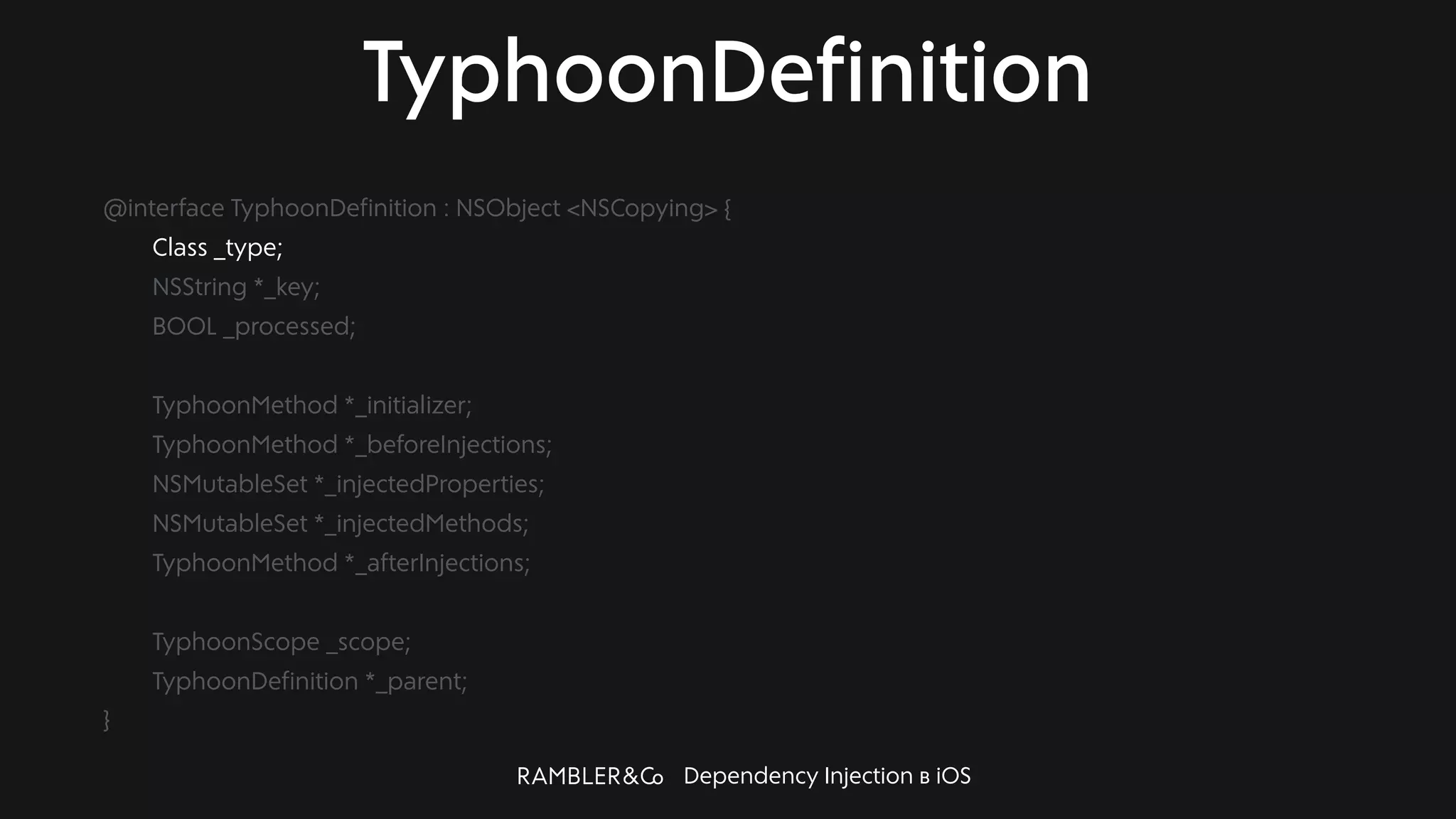 Dependency Injection в iOS
TyphoonDefinition
@interface TyphoonDefinition : NSObject <NSCopying> {
Class _type;
NSString *_key;
BOOL _processed;
TyphoonMethod *_initializer;
TyphoonMethod *_beforeInjections;
NSMutableSet *_injectedProperties;
NSMutableSet *_injectedMethods;
TyphoonMethod *_afterInjections;
TyphoonScope _scope;
TyphoonDefinition *_parent;
}
 