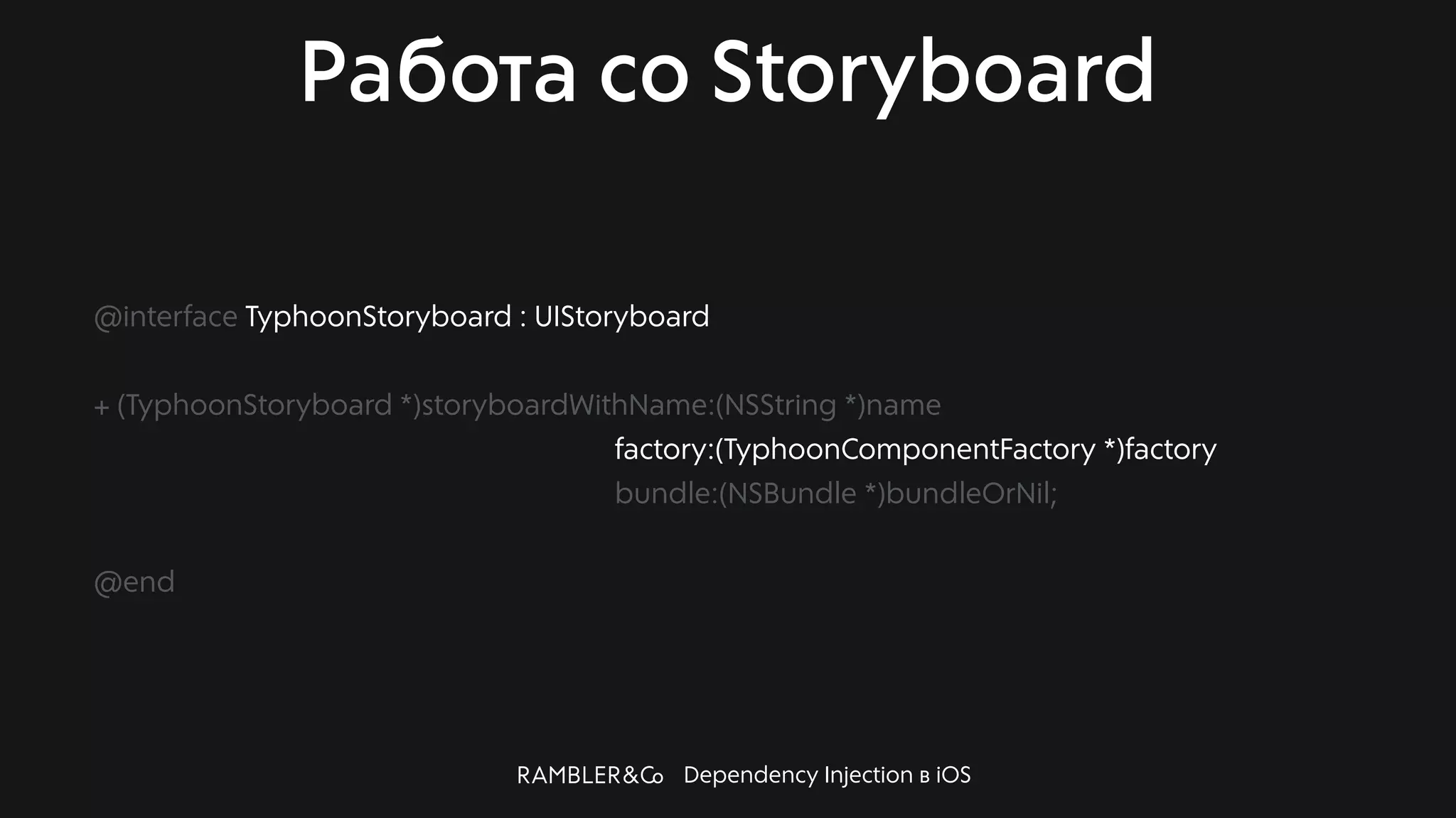 Dependency Injection в iOS
Работа со Storyboard
@interface TyphoonStoryboard : UIStoryboard
+ (TyphoonStoryboard *)storyboardWithName:(NSString *)name
factory:(TyphoonComponentFactory *)factory
bundle:(NSBundle *)bundleOrNil;
@end
 