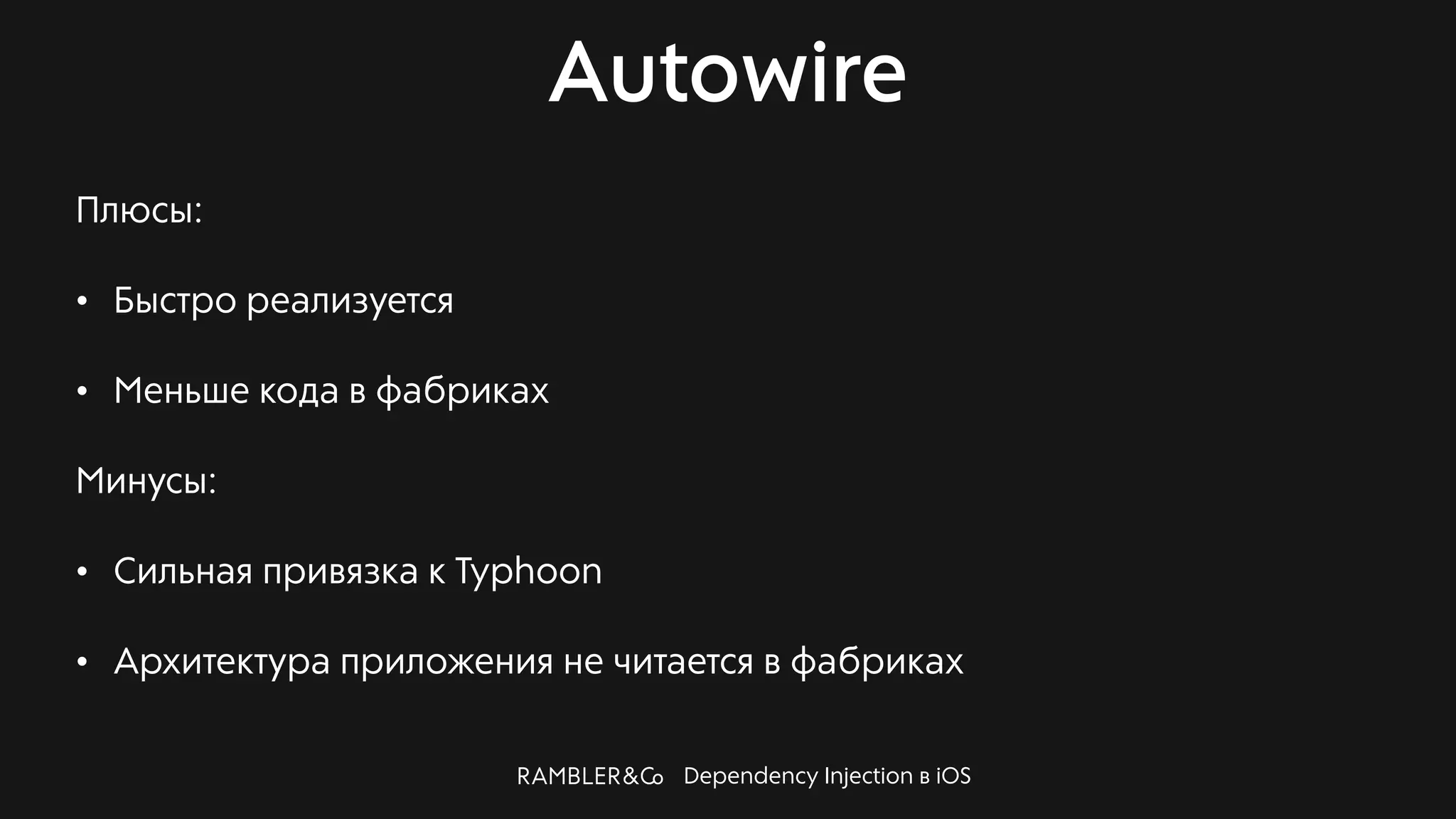 Dependency Injection в iOS
Autowire
Плюсы:
• Быстро реализуется
• Меньше кода в фабриках
Минусы:
• Сильная привязка к Typhoon
• Архитектура приложения не читается в фабриках
 