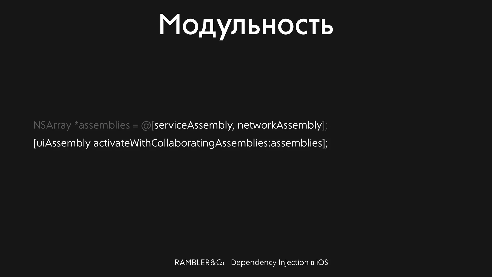 Dependency Injection в iOS
Модульность
NSArray *assemblies = @[serviceAssembly, networkAssembly];
[uiAssembly activateWithCollaboratingAssemblies:assemblies];
 