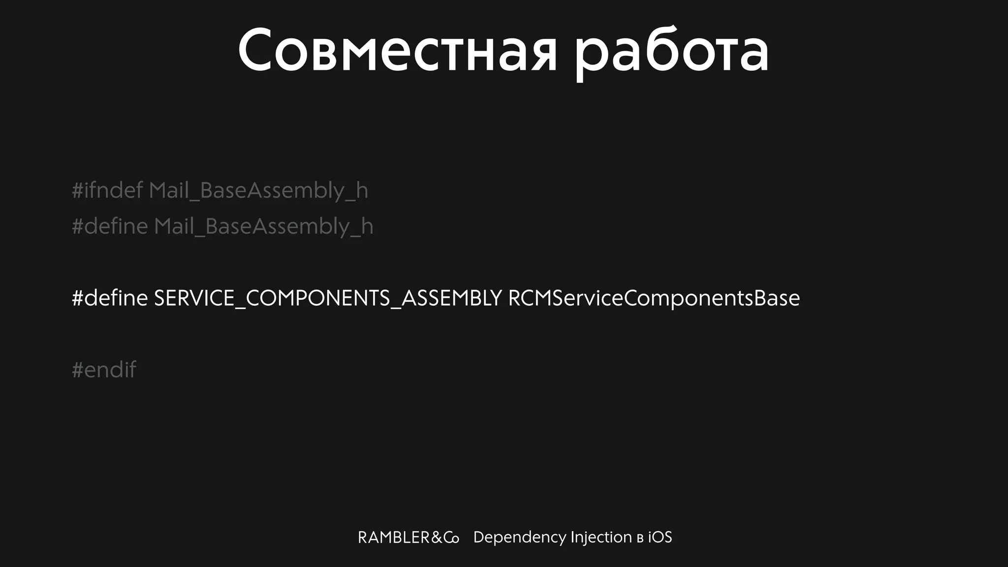 Dependency Injection в iOS
Совместная работа
#ifndef Mail_BaseAssembly_h
#define Mail_BaseAssembly_h
#define SERVICE_COMPONENTS_ASSEMBLY RCMServiceComponentsBase
#endif
 
