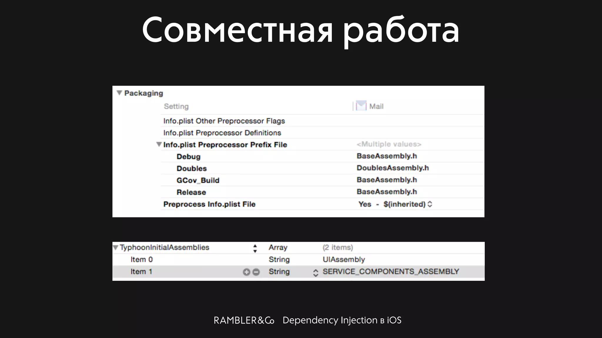 Dependency Injection в iOS
Совместная работа
 