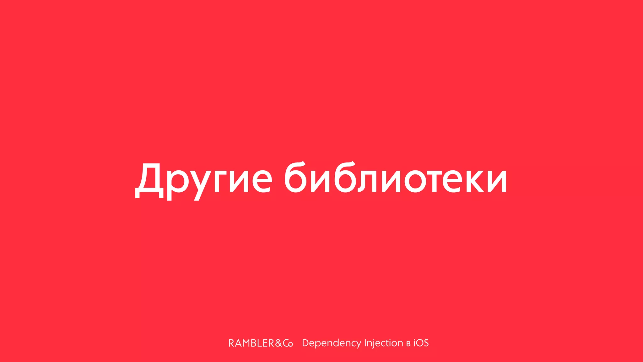 Dependency Injection в iOS
Другие библиотеки
 