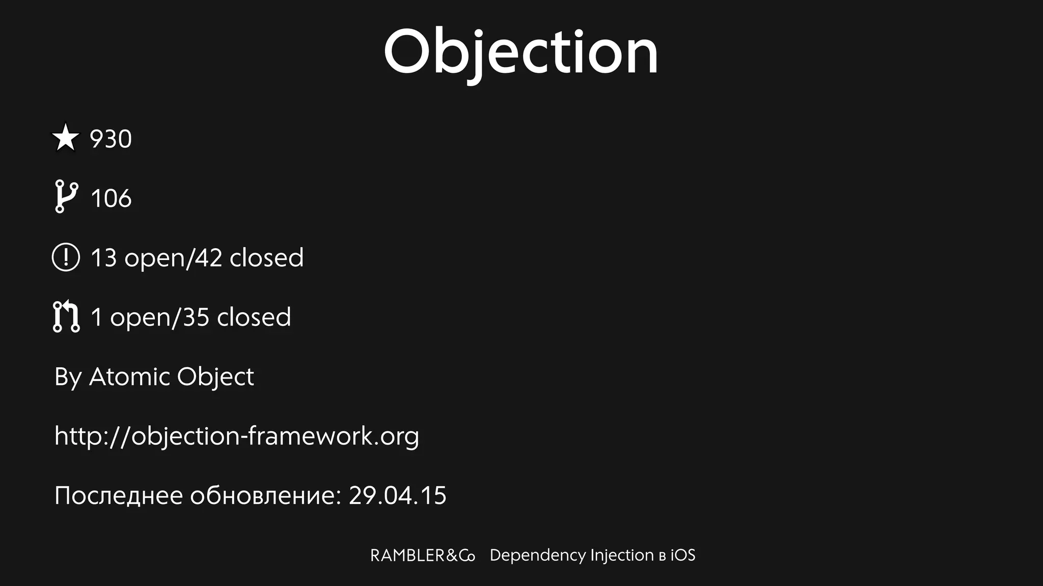 Dependency Injection в iOS
Objection
930
106
13 open/42 closed
1 open/35 closed
By Atomic Object
http://objection-framework.org
Последнее обновление: 29.04.15
 