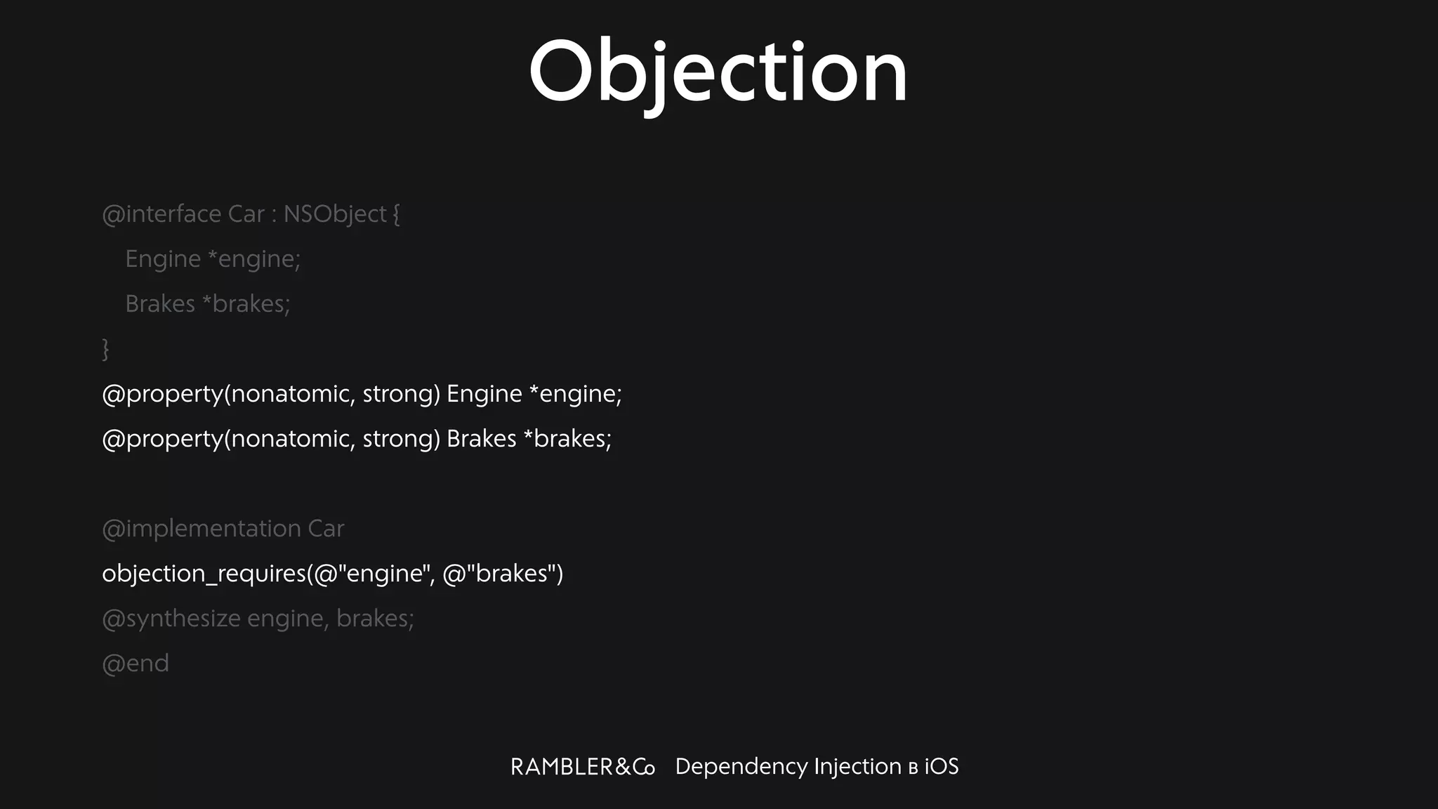 Dependency Injection в iOS
Objection
@interface Car : NSObject {
Engine *engine;
Brakes *brakes;
}
@property(nonatomic, strong) Engine *engine;
@property(nonatomic, strong) Brakes *brakes;
@implementation Car
objection_requires(@"engine", @"brakes")
@synthesize engine, brakes;
@end
 