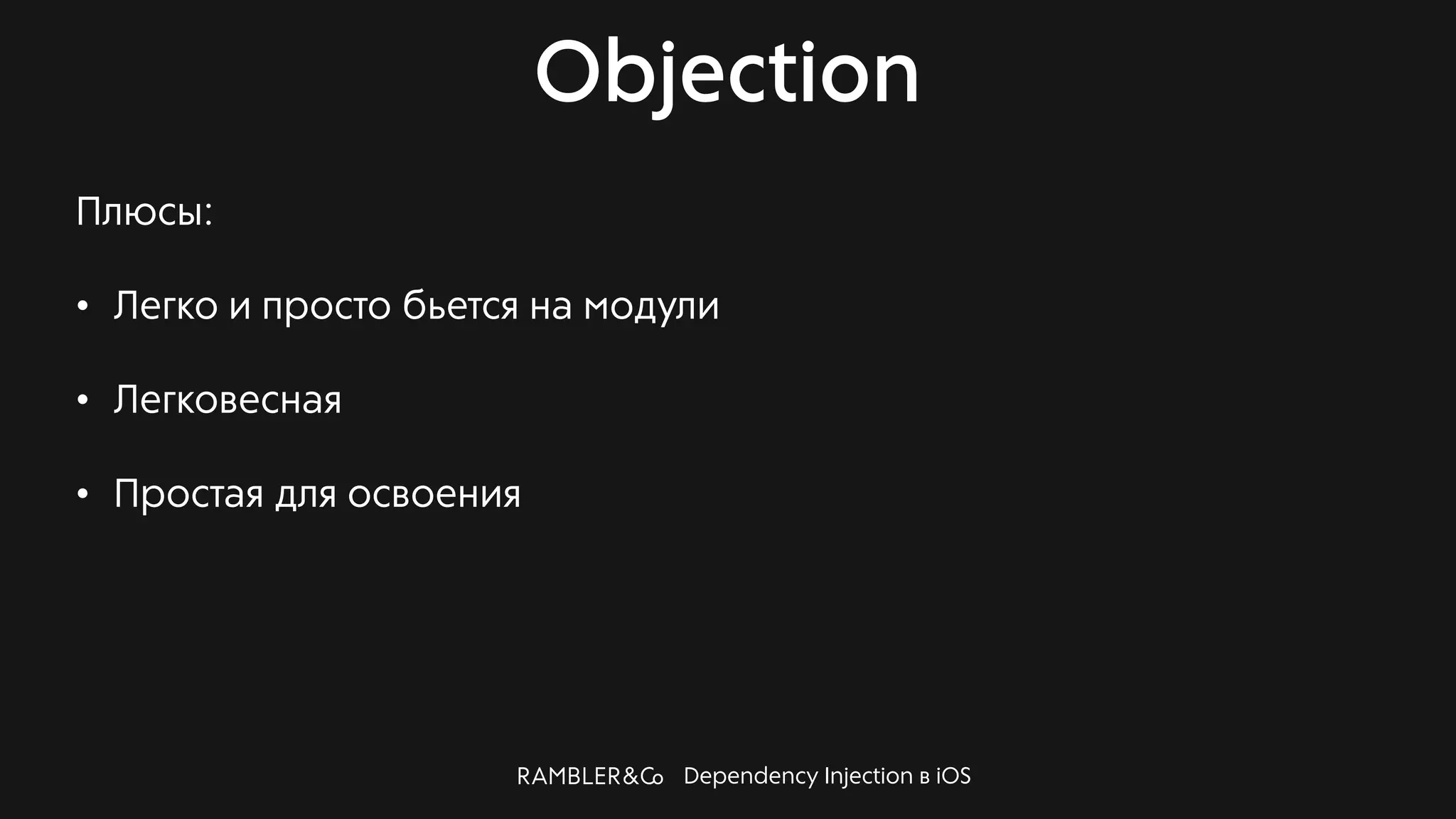 Dependency Injection в iOS
Objection
Плюсы:
• Легко и просто бьется на модули
• Легковесная
• Простая для освоения
 