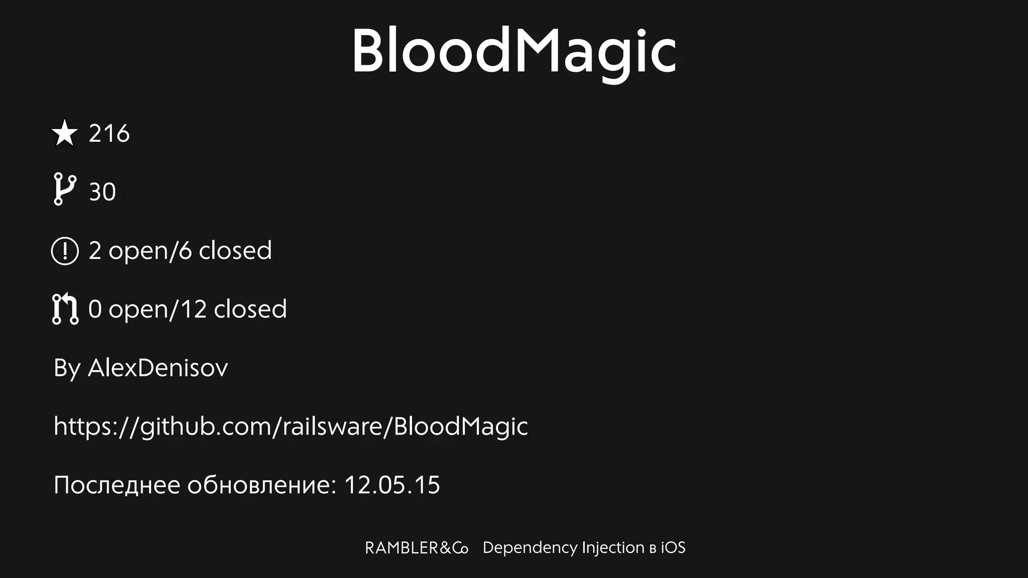 Dependency Injection в iOS
BloodMagic
216
30
2 open/6 closed
0 open/12 closed
By AlexDenisov
https://github.com/railsware/BloodMagic
Последнее обновление: 12.05.15
 