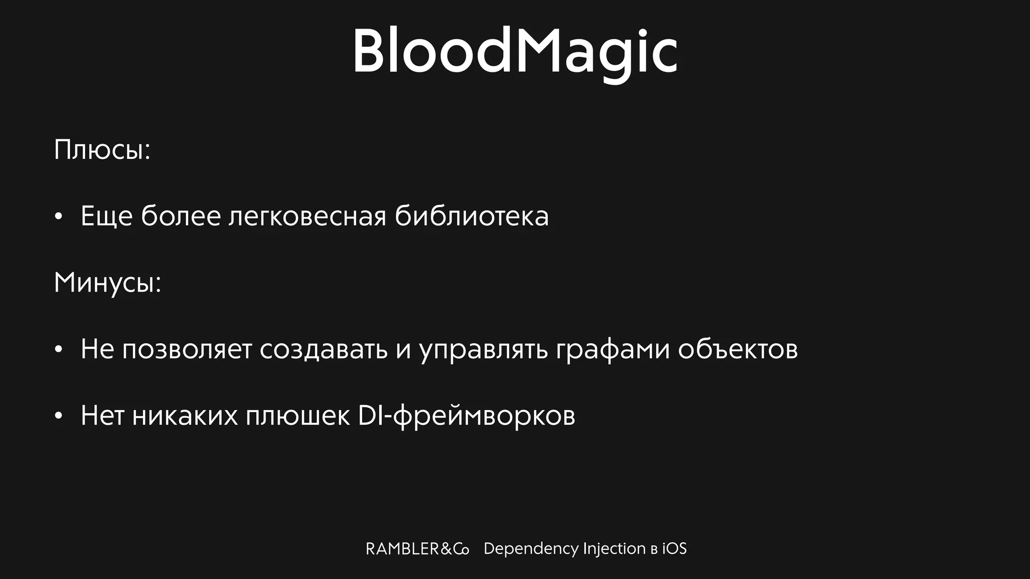 Dependency Injection в iOS
BloodMagic
Плюсы:
• Еще более легковесная библиотека
Минусы:
• Не позволяет создавать и управлять графами объектов
• Нет никаких плюшек DI-фреймворков
 